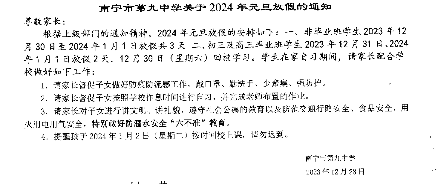 南宁市第九中学关于2024年元旦放假的通知