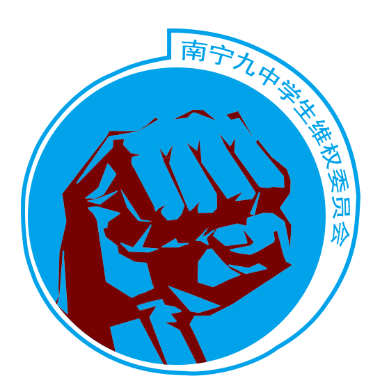 南宁九中学生维权委员会